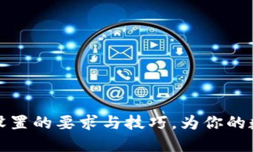 揭秘TP钱包密码设置的要求与技巧，为你的数字资产保驾护航