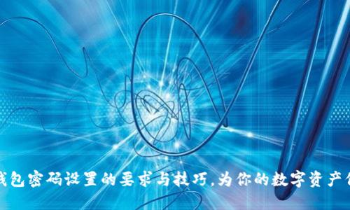 揭秘TP钱包密码设置的要求与技巧，为你的数字资产保驾护航