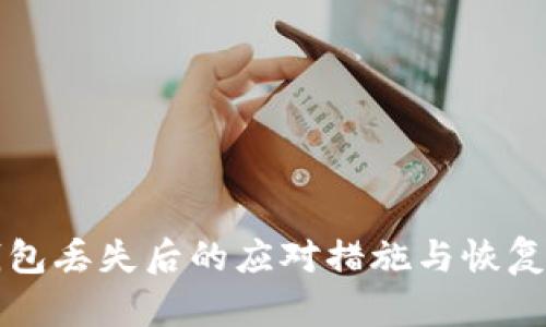 TP钱包丢失后的应对措施与恢复指南
