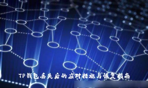 TP钱包丢失后的应对措施与恢复指南