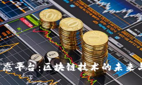 探索UPS区块链生态平台：区块链技术的未来与数字经济的崛起