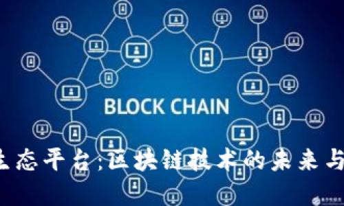 探索UPS区块链生态平台：区块链技术的未来与数字经济的崛起