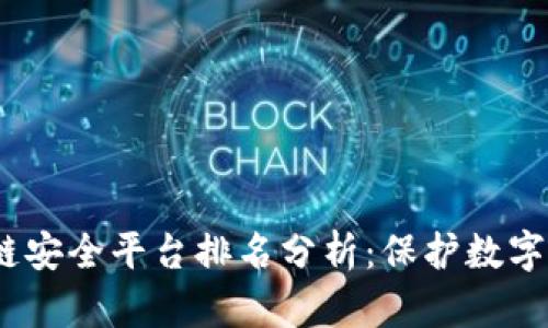 2023年区块链安全平台排名分析：保护数字资产的新选择