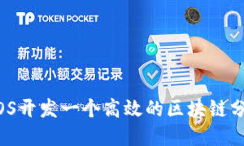 如何为iOS开发一个高效的区块链分发平台？