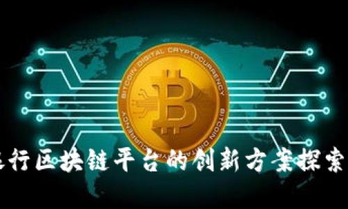招商银行区块链平台的创新方案探索与应用