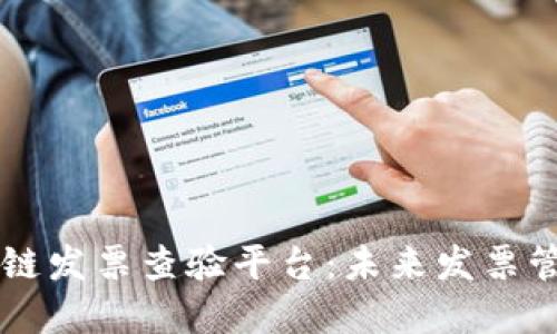 广州市区块链发票查验平台：未来发票管理的新标准