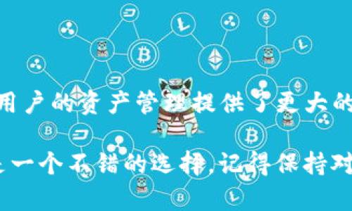   TP钱包最多可以创建多少个钱包？ / 

 guanjianci TP钱包, 钱包创建, 数字货币, 钱包管理 /guanjianci 

TP钱包简介

在数字货币快速发展的今天，钱包的选择显得尤为重要。TP钱包是一款广受欢迎的多币种钱包，它不仅能够存储多种数字资产，还具有用户友好的界面和安全性。所以，很多对数字货币感兴趣的用户都会询问：TP钱包最多可以创建多少个钱包？

TP钱包的基本功能

TP钱包提供了多种多样的功能，支持用户轻松管理自己的数字资产。无论是比特币、以太坊还是其他类型的代币，TP钱包都能为用户提供便捷的存储服务。此外，TP钱包还具备一键交换、DApp浏览、资产管理等实用功能。这样的设计让用户在一个平台上，就能完成多项操作，极大地提高了效率。

钱包创建数量的限制

那么，关于“TP钱包最多可以创建多少个钱包”这个问题，大家是不是也充满了好奇呢？根据TP钱包的官方说明，用户可以在同一个账户下创建多个钱包。具体来说，TP钱包并未对用户创建钱包的数量设置严格的上限。这为用户提供了极大的灵活性，可根据个人需求创建多个钱包，方便资产的管理和分类。

如何管理多个钱包

在你创建多个钱包的同时，也许会思考如何高效管理这些钱包。其实，TP钱包的设计初衷就是为了满足不同用户的需求，让数字资产管理变得简单。你可以用不同的钱包来存储不同种类的资产，比如一个钱包专门用于储存比特币，另一个钱包则专注于以太坊。这种方式可以使得资金的使用变得更加灵活和安全。

安全性与钱包管理

安全性是数字货币用户最为关注的问题之一。你是否曾经担心过在管理多个钱包时可能引发的安全隐患？TP钱包提供了多重安全机制，包括密码保护、指纹解锁等。用户在创建多个钱包时，必须对每一个钱包设置独立的密码和安全策略。这不仅能提升安全性，还能在发现问题时及时进行处理。

TP钱包的用户体验

用户体验在数字钱包的发展中起着至关重要的作用。TP钱包为了满足用户的不同需求，特别设计了友好的用户界面，用户不仅能方便创建多个钱包，还能轻松进行资产的转账与交易。你是不是也体验过那种轻松自在的感觉？无论是老用户还是新用户，都能在TP钱包中找到适合自己的使用方式。

TP钱包的更新与发展

随着市场的发展，TP钱包也在不断进行功能的更新与改进。你是否注意到在最近的更新中增加了一些新功能，比如支持更多的代币，甚至是与去中心化金融（DeFi）的整合？这样的变革让TP钱包在市场中变得更加具有竞争力。不断提升的用户体验，也让更多的人愿意加入这个圈子。

用户反馈与建议

社区的声音永远是推动钱包发展的重要动力。TP钱包在用户反馈方面表现出了极大的重视。你有没有参与过相关的反馈活动？他们会定期收集用户的使用体验，并针对用户提出的建议进行改进。这种良好的互动关系不仅提升了用户的满意度，也让TP钱包的发展更加符合用户的需求。

总结

在数字货币的投资浪潮中，TP钱包凭借其便捷的功能和安全的管理方式，受到了越来越多用户的青睐。在创建多个钱包的灵活性上，它几乎没有上限，这为用户的资产管理提供了更大的空间。你是不是也想尝试一下在TP钱包中创建多个钱包的感觉呢？无论你是新手还是资深玩家，TP钱包都能为你提供一个安全、便捷的数字资产管理平台。

希望通过本文的介绍，你对“TP钱包最多可以创建多少个钱包”有了更深入的了解，也能更好地管理你的数字资产。如果你对数字货币感兴趣，TP钱包无疑是一个不错的选择，记得保持对市场的敏感和学习的态度。