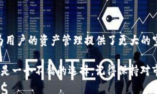   TP钱包最多可以创建多少个钱包？ / 

 guanjianci TP钱包, 钱包创建, 数字货币, 钱包管理 /guanjianci 

TP钱包简介

在数字货币快速发展的今天，钱包的选择显得尤为重要。TP钱包是一款广受欢迎的多币种钱包，它不仅能够存储多种数字资产，还具有用户友好的界面和安全性。所以，很多对数字货币感兴趣的用户都会询问：TP钱包最多可以创建多少个钱包？

TP钱包的基本功能

TP钱包提供了多种多样的功能，支持用户轻松管理自己的数字资产。无论是比特币、以太坊还是其他类型的代币，TP钱包都能为用户提供便捷的存储服务。此外，TP钱包还具备一键交换、DApp浏览、资产管理等实用功能。这样的设计让用户在一个平台上，就能完成多项操作，极大地提高了效率。

钱包创建数量的限制

那么，关于“TP钱包最多可以创建多少个钱包”这个问题，大家是不是也充满了好奇呢？根据TP钱包的官方说明，用户可以在同一个账户下创建多个钱包。具体来说，TP钱包并未对用户创建钱包的数量设置严格的上限。这为用户提供了极大的灵活性，可根据个人需求创建多个钱包，方便资产的管理和分类。

如何管理多个钱包

在你创建多个钱包的同时，也许会思考如何高效管理这些钱包。其实，TP钱包的设计初衷就是为了满足不同用户的需求，让数字资产管理变得简单。你可以用不同的钱包来存储不同种类的资产，比如一个钱包专门用于储存比特币，另一个钱包则专注于以太坊。这种方式可以使得资金的使用变得更加灵活和安全。

安全性与钱包管理

安全性是数字货币用户最为关注的问题之一。你是否曾经担心过在管理多个钱包时可能引发的安全隐患？TP钱包提供了多重安全机制，包括密码保护、指纹解锁等。用户在创建多个钱包时，必须对每一个钱包设置独立的密码和安全策略。这不仅能提升安全性，还能在发现问题时及时进行处理。

TP钱包的用户体验

用户体验在数字钱包的发展中起着至关重要的作用。TP钱包为了满足用户的不同需求，特别设计了友好的用户界面，用户不仅能方便创建多个钱包，还能轻松进行资产的转账与交易。你是不是也体验过那种轻松自在的感觉？无论是老用户还是新用户，都能在TP钱包中找到适合自己的使用方式。

TP钱包的更新与发展

随着市场的发展，TP钱包也在不断进行功能的更新与改进。你是否注意到在最近的更新中增加了一些新功能，比如支持更多的代币，甚至是与去中心化金融（DeFi）的整合？这样的变革让TP钱包在市场中变得更加具有竞争力。不断提升的用户体验，也让更多的人愿意加入这个圈子。

用户反馈与建议

社区的声音永远是推动钱包发展的重要动力。TP钱包在用户反馈方面表现出了极大的重视。你有没有参与过相关的反馈活动？他们会定期收集用户的使用体验，并针对用户提出的建议进行改进。这种良好的互动关系不仅提升了用户的满意度，也让TP钱包的发展更加符合用户的需求。

总结

在数字货币的投资浪潮中，TP钱包凭借其便捷的功能和安全的管理方式，受到了越来越多用户的青睐。在创建多个钱包的灵活性上，它几乎没有上限，这为用户的资产管理提供了更大的空间。你是不是也想尝试一下在TP钱包中创建多个钱包的感觉呢？无论你是新手还是资深玩家，TP钱包都能为你提供一个安全、便捷的数字资产管理平台。

希望通过本文的介绍，你对“TP钱包最多可以创建多少个钱包”有了更深入的了解，也能更好地管理你的数字资产。如果你对数字货币感兴趣，TP钱包无疑是一个不错的选择，记得保持对市场的敏感和学习的态度。