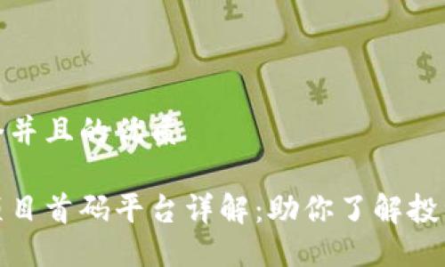 思考一个并且的优质

区块链项目首码平台详解：助你了解投资新机遇