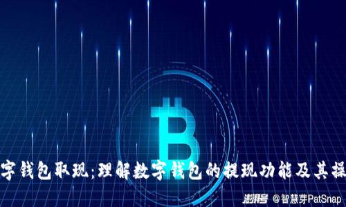 数字钱包取现：理解数字钱包的提现功能及其操作