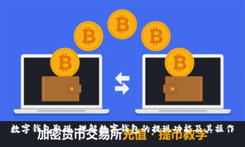 数字钱包取现：理解数字钱包的提现功能及其操作