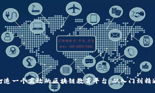 打造一个高效的区块链教育平台：从入门到精通