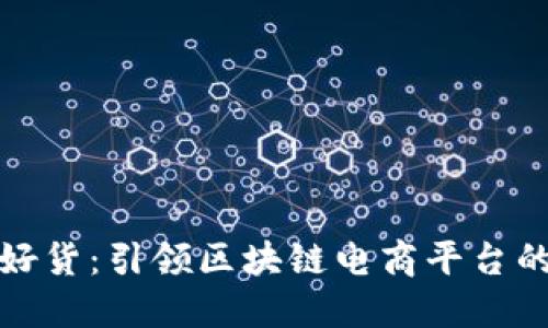 黔城好货：引领区块链电商平台的未来