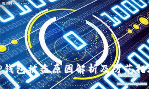 TP钱包被盗原因解析及防范措施
