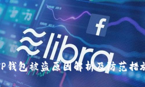 TP钱包被盗原因解析及防范措施