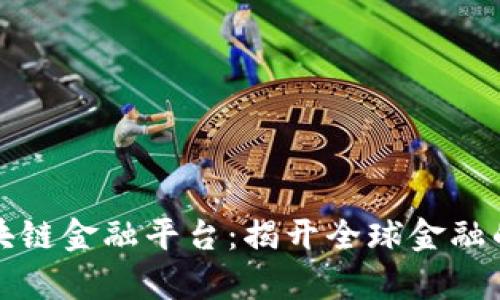 跨境区块链金融平台：揭开全球金融的新篇章
