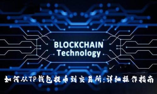 如何从TP钱包提币到交易所：详细操作指南