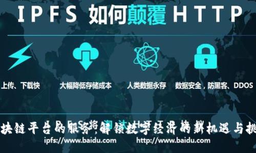 区块链平台的服务：解锁数字经济的新机遇与挑战