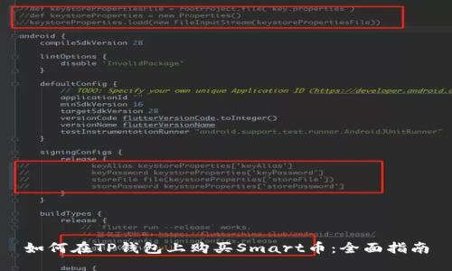 如何在TP钱包上购买Smart币：全面指南