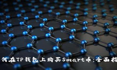 如何在TP钱包上购买Smart币：全面指南