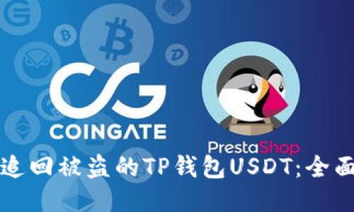 如何追回被盗的TP钱包USDT：全面指南