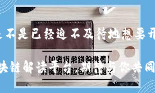 华为区块链解读平台：揭开区块链技术的神秘面纱

华为, 区块链, 解读平台, 技术分析/guanjianci

引言：区块链技术的崛起
近年来，区块链技术的崛起已经引发了全球范围的关注。作为一种去中心化的分布式记账技术，区块链不仅在金融行业中显示出巨大的潜力，更在各个领域中不断开辟新天地。你是否注意到，区块链技术正在重新定义我们对信任和安全的理解？华为，作为全球领先的信息与通信技术（ICT）解决方案供应商，也在这一领域做出了不懈努力，推出了其区块链解读平台，旨在让更多这一复杂而又具有颠覆性的技术。

华为区块链解读平台的功能
华为区块链解读平台的核心在于它为用户提供了一个全面的学习与分析区块链技术的环境。平台包括多种功能，这里列举几项重要功能：
ol
  li知识库：平台整合了大量关于区块链的文献、研究报告和技术分析，让用户在一个中心化的平台中获取信息。无论你是初学者还是资深从业者，都能找到符合你需求的知识。/li
  li交互学习：用户可以通过线上课程和讨论区与其他学习者互动，共同探讨区块链背后的技术与应用。这种交互性让学习变得更加生动，也让知识的传递变得更加高效。/li
  li案例分析：平台展示了一系列实际应用案例，通过分析不同公司和行业如何利用区块链技术解决问题，帮助用户将理论与实践结合起来。你是不是也想知道这些成功案例中哪些策略可以应用到你的业务中呢？/li
/ol

区块链技术的基础知识
在深入了解华为区块链解读平台之前，了解一些区块链的基础知识是必要的。区块链，是一种以数据块（block）为基础，通过密码学技术实现数据不可篡改、透明且安全的技术。在这个技术的背后，有着一系列复杂的原理和机制，例如共识算法、智能合约等。你是否对这些术语感到陌生？还是已经读过一些相关的资料但依然存在疑虑？无论哪种情况，华为区块链解读平台都能为你提供相关知识的深入解析。

区块链的应用场景
区块链技术的应用场景广泛，各个行业都有可能从中受益。以下是几个重要的应用领域：
ol
  li金融行业：区块链技术能够去中心化金融交易，提升交易的安全性和透明度。银行、支付机构纷纷探索基于区块链的数字货币和智能合约，这一切看似未来的科技，其实正在逐步成为现实。/li
  li供应链管理：通过区块链技术，企业可以实现对供应链每一环节的实时追踪，确保产品的真实性与合规性。这种透明化的管理方式，让消费者更加信任品牌，同时帮助企业提高运营效率。你是否也在想，区块链能否为你的供应链管理带来变革？/li
  li医疗健康：区块链在医疗行业中的应用，能够实现患者信息的安全共享，同时确保数据的完整性与隐私。这对于提升医疗服务质量和降低医疗费用具有重要积极意义。/li
  li数字版权保护：区块链技术可用于保护数字创作的版权，通过智能合约自动化管理版权事务。这对于艺术家和创作者来说，意味着更高的保护和利润。/li
/ol

华为在区块链领域的战略
华为在区块链技术方面的投资与研究不仅限于其解读平台，华为还积极参与区块链的标准制定及生态建设。凭借其全球领先的技术实力，华为不断推出新的产品和解决方案，以推动区块链技术的商用化。在各种区块链项目中，华为始终关注企业需求，致力于将区块链技术应用于实际业务中。你有没有思考过，华为的技术能在哪里改变你所在的行业的游戏规则？

参与华为区块链解读平台的理由
选择参与华为区块链解读平台，有很多理由。首先，平台提供了丰富的学习资源，允许用户随时随地进行学习，不限制时间与空间；其次，平台汇聚了众多行业专家和研究者，为用户提供专业的指导与建议。最后，通过这个平台，用户不仅能提升自己的技术水平，还能找到志同道合的伙伴，共同探讨区块链的发展方向。

结论：区块链的明天在此刻开启
综上所述，华为区块链解读平台是学习与探索区块链技术的理想场所。无论你是刚刚接触这一领域的新人，还是希望深入挖掘区块链应用的行业专家，这个平台都将为你提供支持与帮助。你是不是已经迫不及待地想要开始你的区块链探索之旅了呢？加入华为区块链解读平台，理解未来，从这里开始。 

区块链技术的革新不仅仅是技术的进步，也是对我们生活方式的深刻影响。在这个信息爆炸、技术快速发展的时代，掌握区块链知识，是每一个希望抓住未来机遇的从业者的必备技能。华为区块链解读平台，期待与你共同探讨、学习与成长。 