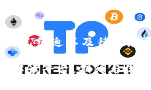 华为区块链解读平台：揭开区块链技术的神秘面纱

华为, 区块链, 解读平台, 技术分析/guanjianci

引言：区块链技术的崛起
近年来，区块链技术的崛起已经引发了全球范围的关注。作为一种去中心化的分布式记账技术，区块链不仅在金融行业中显示出巨大的潜力，更在各个领域中不断开辟新天地。你是否注意到，区块链技术正在重新定义我们对信任和安全的理解？华为，作为全球领先的信息与通信技术（ICT）解决方案供应商，也在这一领域做出了不懈努力，推出了其区块链解读平台，旨在让更多这一复杂而又具有颠覆性的技术。

华为区块链解读平台的功能
华为区块链解读平台的核心在于它为用户提供了一个全面的学习与分析区块链技术的环境。平台包括多种功能，这里列举几项重要功能：
ol
  li知识库：平台整合了大量关于区块链的文献、研究报告和技术分析，让用户在一个中心化的平台中获取信息。无论你是初学者还是资深从业者，都能找到符合你需求的知识。/li
  li交互学习：用户可以通过线上课程和讨论区与其他学习者互动，共同探讨区块链背后的技术与应用。这种交互性让学习变得更加生动，也让知识的传递变得更加高效。/li
  li案例分析：平台展示了一系列实际应用案例，通过分析不同公司和行业如何利用区块链技术解决问题，帮助用户将理论与实践结合起来。你是不是也想知道这些成功案例中哪些策略可以应用到你的业务中呢？/li
/ol

区块链技术的基础知识
在深入了解华为区块链解读平台之前，了解一些区块链的基础知识是必要的。区块链，是一种以数据块（block）为基础，通过密码学技术实现数据不可篡改、透明且安全的技术。在这个技术的背后，有着一系列复杂的原理和机制，例如共识算法、智能合约等。你是否对这些术语感到陌生？还是已经读过一些相关的资料但依然存在疑虑？无论哪种情况，华为区块链解读平台都能为你提供相关知识的深入解析。

区块链的应用场景
区块链技术的应用场景广泛，各个行业都有可能从中受益。以下是几个重要的应用领域：
ol
  li金融行业：区块链技术能够去中心化金融交易，提升交易的安全性和透明度。银行、支付机构纷纷探索基于区块链的数字货币和智能合约，这一切看似未来的科技，其实正在逐步成为现实。/li
  li供应链管理：通过区块链技术，企业可以实现对供应链每一环节的实时追踪，确保产品的真实性与合规性。这种透明化的管理方式，让消费者更加信任品牌，同时帮助企业提高运营效率。你是否也在想，区块链能否为你的供应链管理带来变革？/li
  li医疗健康：区块链在医疗行业中的应用，能够实现患者信息的安全共享，同时确保数据的完整性与隐私。这对于提升医疗服务质量和降低医疗费用具有重要积极意义。/li
  li数字版权保护：区块链技术可用于保护数字创作的版权，通过智能合约自动化管理版权事务。这对于艺术家和创作者来说，意味着更高的保护和利润。/li
/ol

华为在区块链领域的战略
华为在区块链技术方面的投资与研究不仅限于其解读平台，华为还积极参与区块链的标准制定及生态建设。凭借其全球领先的技术实力，华为不断推出新的产品和解决方案，以推动区块链技术的商用化。在各种区块链项目中，华为始终关注企业需求，致力于将区块链技术应用于实际业务中。你有没有思考过，华为的技术能在哪里改变你所在的行业的游戏规则？

参与华为区块链解读平台的理由
选择参与华为区块链解读平台，有很多理由。首先，平台提供了丰富的学习资源，允许用户随时随地进行学习，不限制时间与空间；其次，平台汇聚了众多行业专家和研究者，为用户提供专业的指导与建议。最后，通过这个平台，用户不仅能提升自己的技术水平，还能找到志同道合的伙伴，共同探讨区块链的发展方向。

结论：区块链的明天在此刻开启
综上所述，华为区块链解读平台是学习与探索区块链技术的理想场所。无论你是刚刚接触这一领域的新人，还是希望深入挖掘区块链应用的行业专家，这个平台都将为你提供支持与帮助。你是不是已经迫不及待地想要开始你的区块链探索之旅了呢？加入华为区块链解读平台，理解未来，从这里开始。 

区块链技术的革新不仅仅是技术的进步，也是对我们生活方式的深刻影响。在这个信息爆炸、技术快速发展的时代，掌握区块链知识，是每一个希望抓住未来机遇的从业者的必备技能。华为区块链解读平台，期待与你共同探讨、学习与成长。 