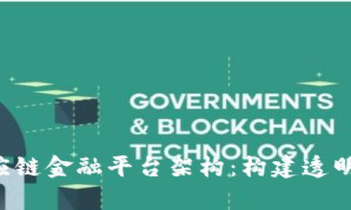 全面解析区块链供应链金融平台架构：构建透明、高效的金融新生态