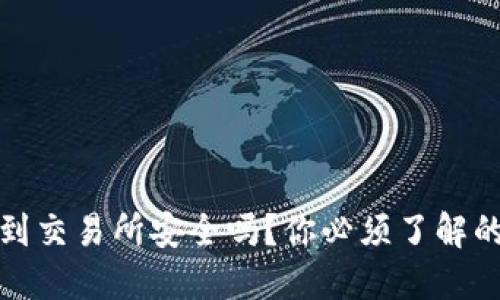 TP钱包转币到交易所安全吗？你必须了解的风险与保障