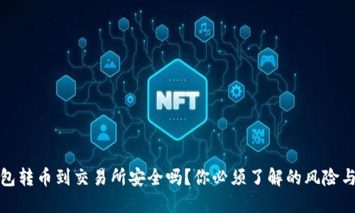 TP钱包转币到交易所安全吗？你必须了解的风险与保障