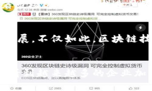    中石油区块链平台：重塑能源行业的未来  / 
 guanjianci  中石油, 区块链, 能源行业, 技术创新  /guanjianci 

引言
在信息技术飞速发展的时代，各行业都在积极寻求数字化转型。特别是在能源领域，传统的业务操作模式面临着诸多挑战，亟需新技术的介入来提升效率和透明度。中石油作为中国最大的石油和天然气生产企业之一，早已意识到区块链技术的潜力。区块链不仅能够提高交易的安全性，还能在供应链管理、数据共享等方面发挥巨大作用。你是不是也想知道，它是如何重塑能源行业的未来的呢？

区块链技术的基本概念
区块链技术是一种分布式账本技术，它通过去中心化的方式记录交易和数据。每一笔交易都被打包成一个“区块”，然后通过加密算法连接到前一个区块，从而形成链条。这种结构的最大优点在于，任何一方都无法单独删除或篡改其中的数据，确保了信息的完整性和透明度。在能源行业，尤其是在石油等资源的交易中，区块链技术可以有效提高各方的信任度。

中石油区块链平台概述
中石油的区块链平台旨在实现整个能源产业链的数字化。在这个平台上，供应商、生产公司、分销商及终端用户能够通过智能合约进行高效的交易。中石油区块链平台不仅仅是一个技术创新，它更代表了未来一切商业活动高效、安全、透明的趋势。

提升能源交易效率
传统的能源交易往往涉及多个环节和复杂的合同流程，不同方之间的信息不对称导致了时间延误和成本上升。然而，在中石油的区块链平台上，所有的交易信息都在区块链上进行记录，相关方可以实时查看和验证信息，这样一来，不仅减少了中间环节，还大大提高了交易的效率。

智能合约的作用
智能合约是区块链技术的核心之一，能够自动执行合约条款，确保交易的透明性和可信度。在中石油的应用中，智能合约可以及时自动结算油气交易，这样双方在不需要信任对方的前提下，仍然能够安心交易。是不是让你想到了未来的商业模式会更加高效呢？

提升供应链透明度
 中石油的区块链平台不仅限于能源交易，还涵盖了整个供应链的运作。从原材料采购到成品分销，各个环节的数据都被实时记录在区块链上。这使得企业能够精准追踪每一笔交易，确保每一个环节的透明度。试想一下，如果每个消费者都能追踪到他们所购买石油的来源，你是否认为这能提升品牌的公信力呢？

安全性与防篡改性
区块链的去中心化特性意味着没有单一的控制节点，这极大地增强了数据的安全性。即使某个节点遭到攻击，整个网络仍然能够正常运作。对于中石油这样的大型企业来说，保护商业机密和用户数据是至关重要的，而区块链正好满足了这一需求。这样的安全机制是否让你想起了对数据保护的迫切需求呢？

应对未来挑战
随着全球能源市场的变化，中石油面临的挑战也越来越多。从环保政策的日益严格到全球市场价格的动荡，如何适应这些变化是企业可持续发展的关键。运用区块链技术将为中石油提供更大的灵活性和适应能力。是不是感觉这个平台像是为未来的能源变革做了铺垫呢？

行业实例与实际应用
中石油区块链平台的成功不仅取决于技术的创新，更在于实际应用中的有效性。许多企业已经开始借助这一平台进行各类试点项目，例如，通过区块链追踪油气产品的来源和质量，确保每一环节都符合环保标准。这不仅能提高产品信誉，还能提升企业品牌形象，你的认可是否会给他们更大的信任呢？

结论
中石油的区块链平台是一项颇具前瞻性的创新，它代表了未来能源行业数字化转型的趋势。通过这个平台，不仅能够提升交易效率，还能确保供应链的透明度和数据的安全性。未来，随着市场需求和技术进步的不断演变，我们有理由相信，中石油的区块链平台将会在更大程度上引领能源行业的发展潮流。你是否准备好迎接这场能源行业的革命与挑战呢？

展望未来
回望历史，数字化已改变了许多行业的运作方式，而区块链的引入将进一步推动这一进程。中石油作为行业领军企业，有着巨大的责任去引领并帮助推动整个行业向数字化和透明化的发展。不仅如此，区块链技术在促进能源行业的同时，或许还能为其他领域提供借鉴经验，让我们看看这项技术还可以如何被运用在社会的各个层面。你想象过未来的商业世界是什么样子的吗？

结束语
中石油区块链平台不仅是技术层面的创新，更是一场思维观念上的革命。随着区块链技术的不断发展和应用的深入，它将为产业带来前所未有的机遇和挑战。相信在不久的将来，我们会看到越来越多的企业加入到区块链的行列中，而中石油对于能源行业的影响也将在这个新科技的浪潮中愈发显著。你是否愿意参与到这场改变游戏规则的技术浪潮中呢？