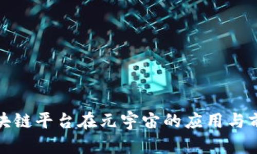 腾讯区块链平台在元宇宙的应用与前景分析