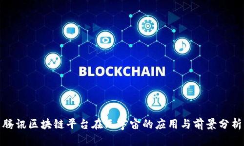 腾讯区块链平台在元宇宙的应用与前景分析