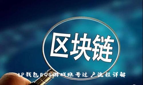 tP钱包EOS游戏账号过户流程详解