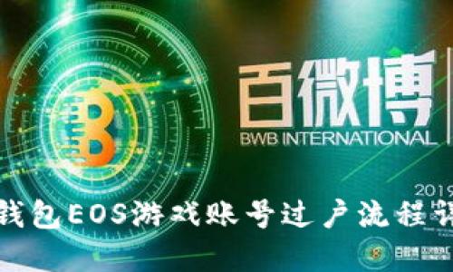 tP钱包EOS游戏账号过户流程详解