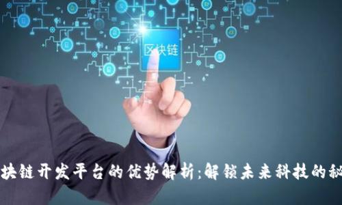 区块链开发平台的优势解析：解锁未来科技的秘密