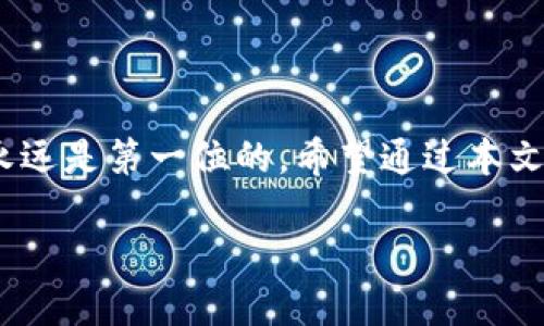 jiaoti如何将TP钱包中的数字货币转到火币交易所？/jiaoti
TP钱包, 火币, 数字货币转账, 加密货币/guanjianci

引言
在数字货币交易日益繁荣的今天，越来越多的人开始接触和使用数字资产。而当你手中拥有了数字货币，如TP钱包中的代币，如何高效、安全地将其转移到火币等交易所，就成为了一个重要话题。你是不是也在考虑如何快速转账，确保安全又方便？本文将为你「一步一步」详细讲解如何将TP钱包中的币转到火币，并提供一些实用的小技巧，助你在数字货币的世界中游刃有余。

一、了解TP钱包与火币
在开始转账之前，首先，我们需要稍微了解一下TP钱包和火币交易所。TP钱包是一款非常流行的数字货币钱包，支持多种加密货币的存储与管理。而火币则是全球知名的数字货币交易平台之一，提供丰富的交易选择和流动性。为什么选择火币？因为它不仅支持多种数字资产，还拥有良好的用户体验和安全性，吸引了大量投资者。

二、准备工作
在进行转账之前，请确保你已经完成以下准备工作：
ul
    listrong确认账户信息：/strong确保你在火币已有账户，并且已完成身份验证。没有账户的用户需要先注册火币并完成相关的KYC（Know Your Customer）认证。/li
    listrong获取火币的充值地址：/strong在火币交易所，找到你想要充值的币种，点击“充值”，获取该币种的充值地址。这是你将资金转入火币所需的地址。/li
    listrong确认TP钱包的资产：/strong打开TP钱包，确认你的数字资产余额是否足够完成转账，并核实所需转账的币种。/li
/ul

三、在TP钱包中发起转账
所有准备工作就绪后，下面让我们一起开始在TP钱包中发起转账：

h41. 打开TP钱包/h4
首先，打开TP钱包应用，并进入你的主账户页面。确保你的设备安全，避免在公共Wi-Fi下进行任何敏感操作。

h42. 找到转账功能/h4
在TP钱包的界面中，点击“转账”或“发送”按钮，通常在每个币种的详情页面会有一个转账选项。你是不是已经感觉到紧张了？别担心，接下来我们一起慢慢来！

h43. 输入火币充值地址/h4
在转账页面，输入你从火币获取的充值地址。请务必仔细检查地址的准确性，任何错误都可能导致资产的永久丢失！

h44. 输入转账金额/h4
在确认地址无误后，输入你想转账的金额。多了解一下所支持的最小转账金额和手续费信息，确保你的转账顺利完成。

h45. 设置交易费用/h4
TP钱包通常会让你选择交易费用，选择“快捷”或“自定义”的费用。选择适合你的即可，根据你对到账速度的需求来做决定。

h46. 确认转账信息/h4
在点击“确认转账”之前，再次仔细核对所有信息，确保无误。你有没有发现有时候我们容易因为一时疏忽而犯错呢？

h47. 输入密码、指纹或其他验证方式/h4
最后，根据TP钱包的安全设置，输入你的密码或者使用指纹识别等方式进行验证。确保每一步都牢靠安全，才是王道。

四、在火币确认到账
完成转账后，需要等待一段时间，通常视网络确认时间而定。在火币的账户中，你可以查看到账情况。如何查看到账情况呢？你可以登录火币，点击“资产”选项，查看你转入的币种是否已经入账。根据网络情况，不同币种的到账时间会有所不同。

五、常见问题及解答
在数字货币转账的过程中，用户常常会遇到一些疑惑和问题。接下来，让我们看看一些常见的FAQ：

ul
    listrong转账失败怎么办？/strong如果转账失败，首先检查你的网络连接和手续费设置。若仍未解决，可以查看TP钱包的转账记录，确认交易是否已经发起。/li
    listrong为什么到账时间这么久？/strong到账时间可能会受到网络拥堵、交易量以及选择的手续费等因素影响，你是不是曾经遇到过比预想的时间长的情况？/li
    listrong我可以转账到其他数字货币钱包吗？/strong当然可以！TP钱包支持多种币种的转账，只需确保对方钱包地址正确即可。/li
/ul

六、总结
将TP钱包的数字货币转入火币交易所并不是一项复杂的任务，只需要关注账户信息、认真填写转账信息并保持耐心。无论你是在交易、投资还是玩乐，确保自己的资产安全永远是第一位的。希望通过本文的介绍，你能够更加自信地在数字货币世界中畅行。如果你还有其他的问题或者需要进一步的帮助，欢迎随时与大家交流！

记住，每一次转账都是对你资产管理能力的提升，越是坚持和练习，你就越能驾驭这片广阔的数字货币海洋。快去实现你的数字货币转账吧，让我们共同踏上这段旅程！