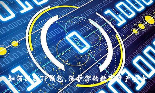 如何冻结TP钱包，保护你的数字资产安全