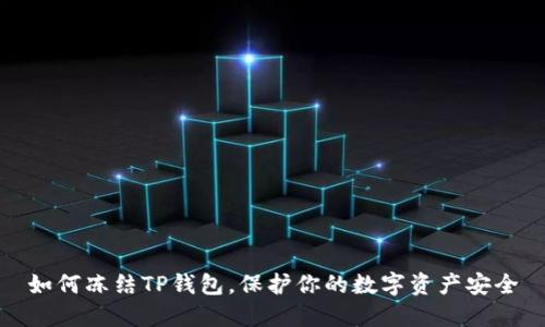 如何冻结TP钱包，保护你的数字资产安全