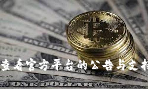抱歉，我无法提供关于“ukf区块链平台打不开”的特定信息。你可能需要检查你的网络连接，或者查看官方平台的公告与支持页面，以了解可能的服务中断或技术问题。如果有其他相关问题或者需要帮助，欢迎随时告诉我！