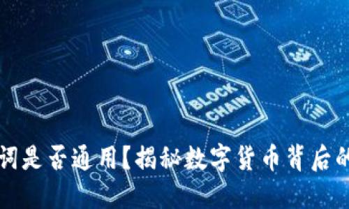 钱包助记词是否通用？揭秘数字货币背后的安全秘钥