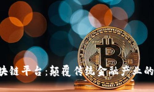 SAC区块链平台：颠覆传统金融产业的新机遇