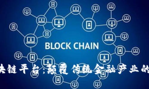 SAC区块链平台：颠覆传统金融产业的新机遇