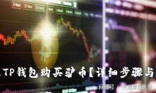 如何通过TP钱包购买驴币？详细步骤与技巧分享