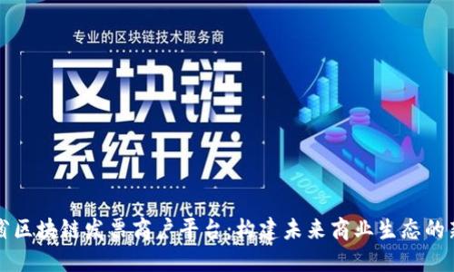 云南省区块链发票商户平台：构建未来商业生态的新机遇