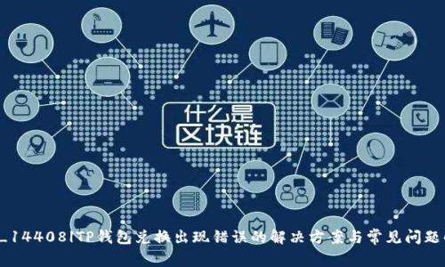 |vq_14408|TP钱包兑换出现错误的解决方案与常见问题解析