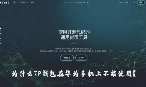 为什么TP钱包在华为手机上不能使用？