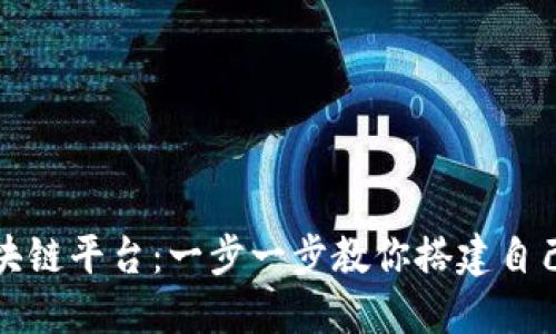 如何轻松进入区块链平台：一步一步教你搭建自己的数字资产世界