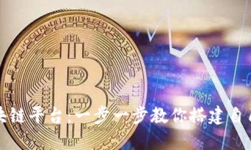 如何轻松进入区块链平台：一步一步教你搭建自己的数字资产世界