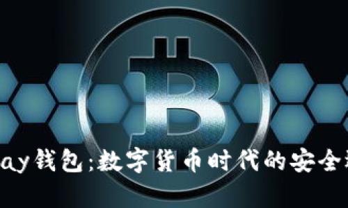 CGPay钱包：数字货币时代的安全选择